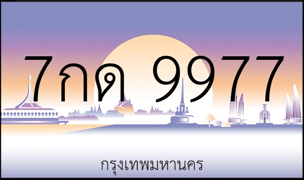 7กด 9977